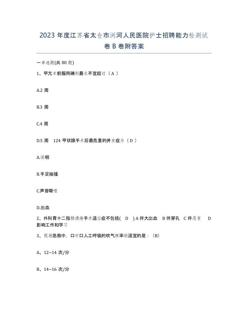 2023年度江苏省太仓市浏河人民医院护士招聘能力检测试卷B卷附答案