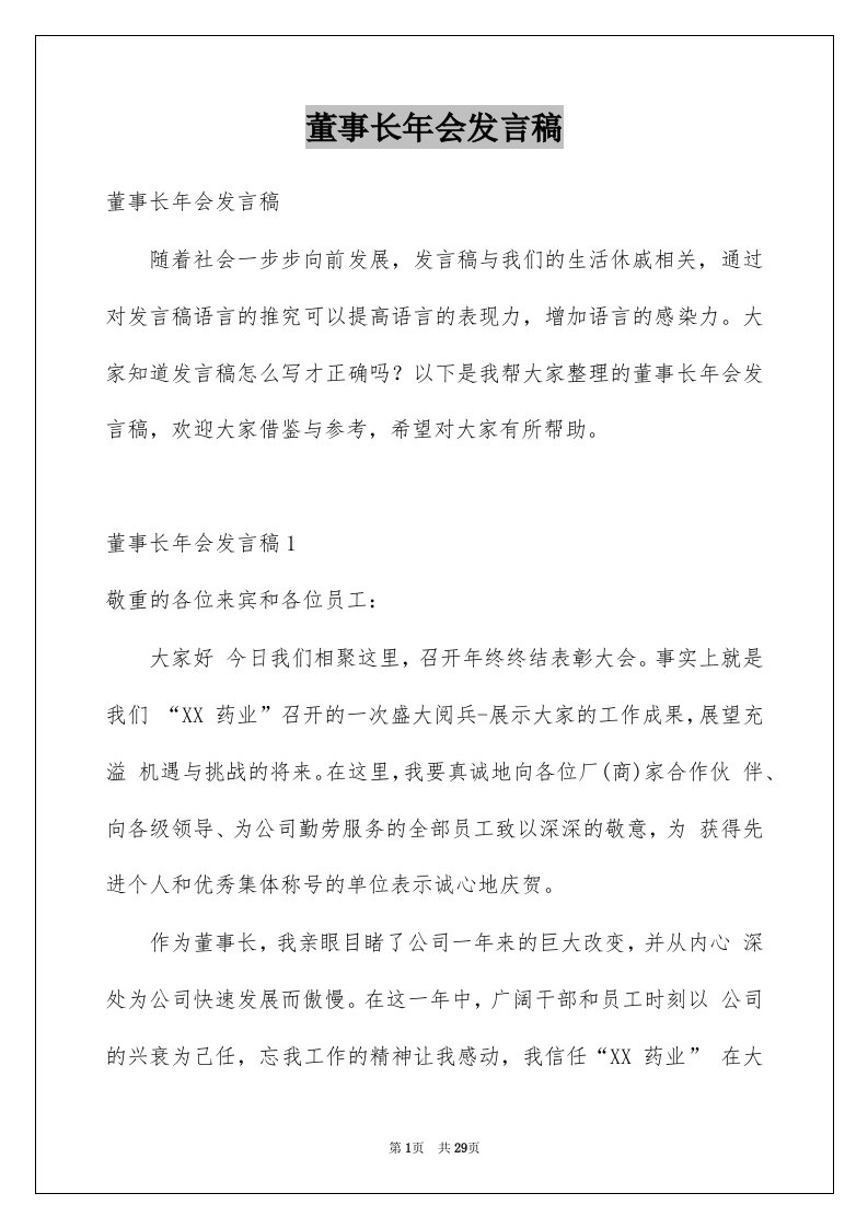 董事长年会发言稿例文4