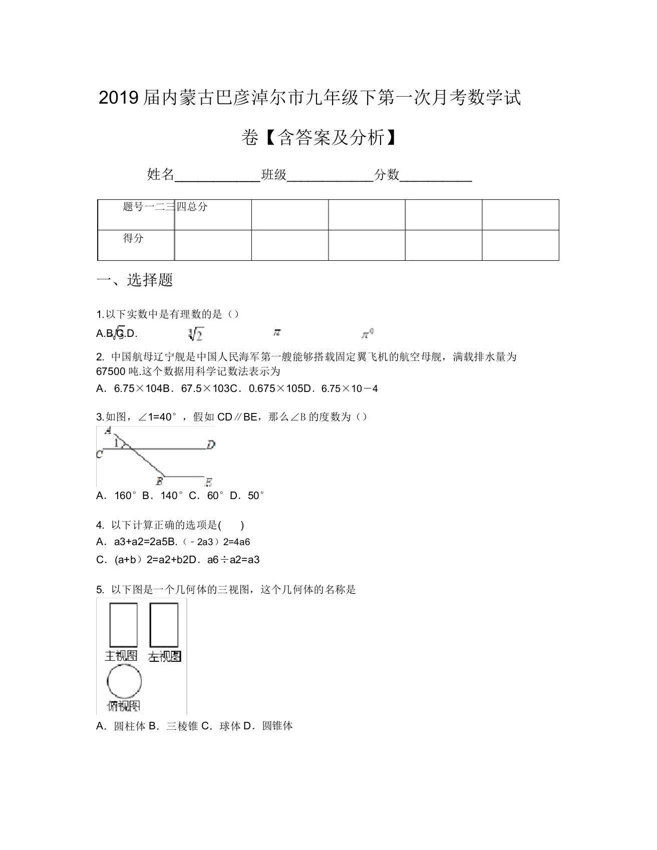 2019届内蒙古巴彦淖尔市九年级下第一次月考数学试卷【含及解析】