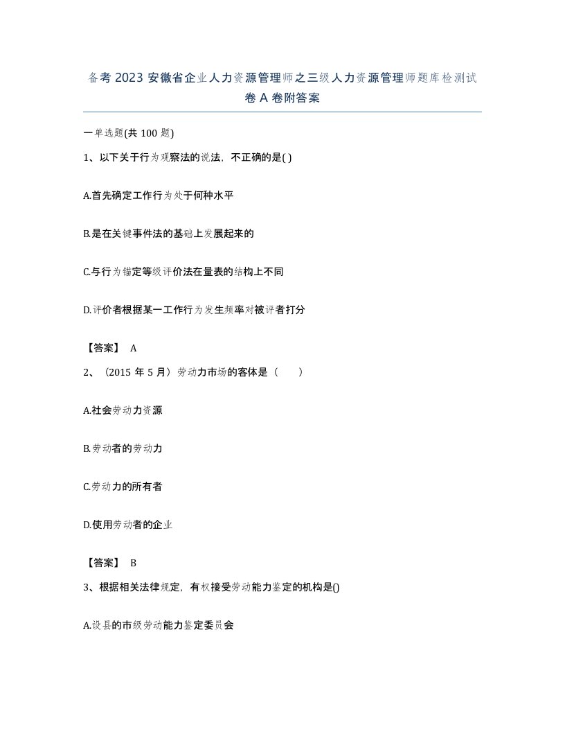 备考2023安徽省企业人力资源管理师之三级人力资源管理师题库检测试卷A卷附答案