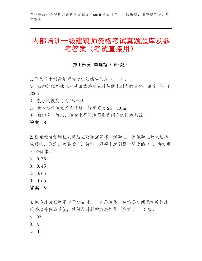 2023年最新一级建筑师资格考试内部题库及答案（必刷）