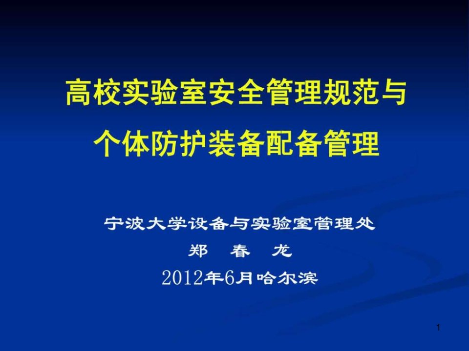 高校实验室安全管理规范与个体防护装备配备管理ppt课件