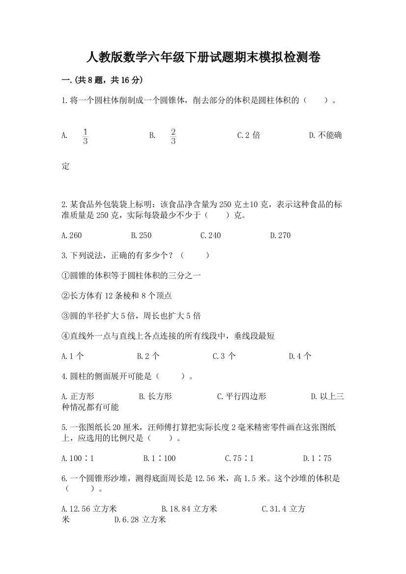 人教版数学六年级下册试题期末模拟检测卷附答案（轻巧夺冠）