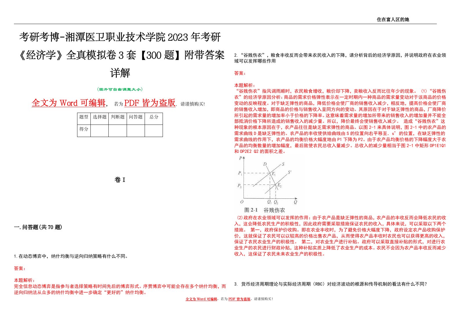 考研考博-湘潭医卫职业技术学院2023年考研《经济学》全真模拟卷3套【300题】附带答案详解V1.1