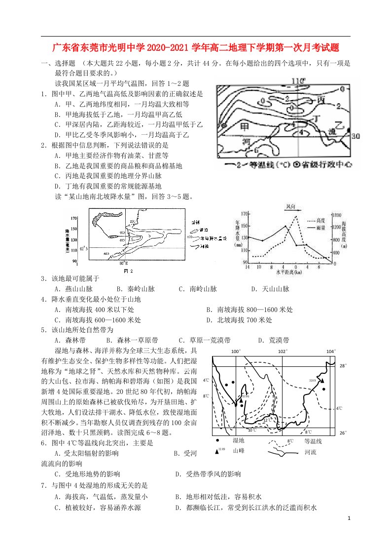 广东诗莞市光明中学2020_2021学年高二地理下学期第一次月考试题202104130322