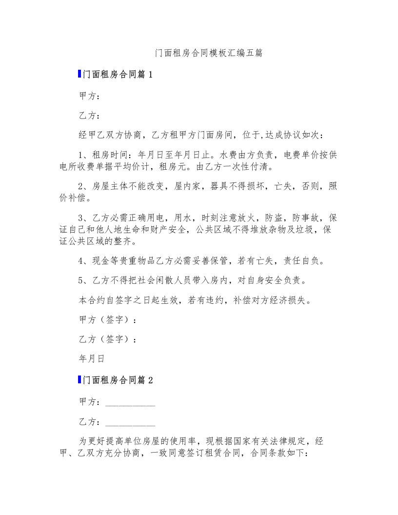 门面租房合同模板汇编五篇