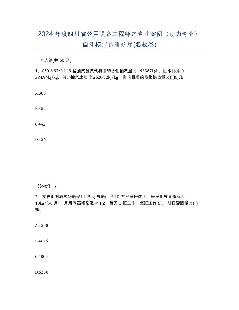 2024年度四川省公用设备工程师之专业案例动力专业自测模拟预测题库名校卷