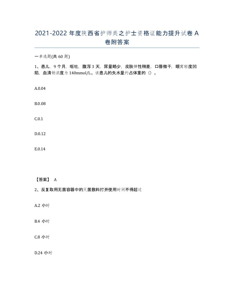 2021-2022年度陕西省护师类之护士资格证能力提升试卷A卷附答案