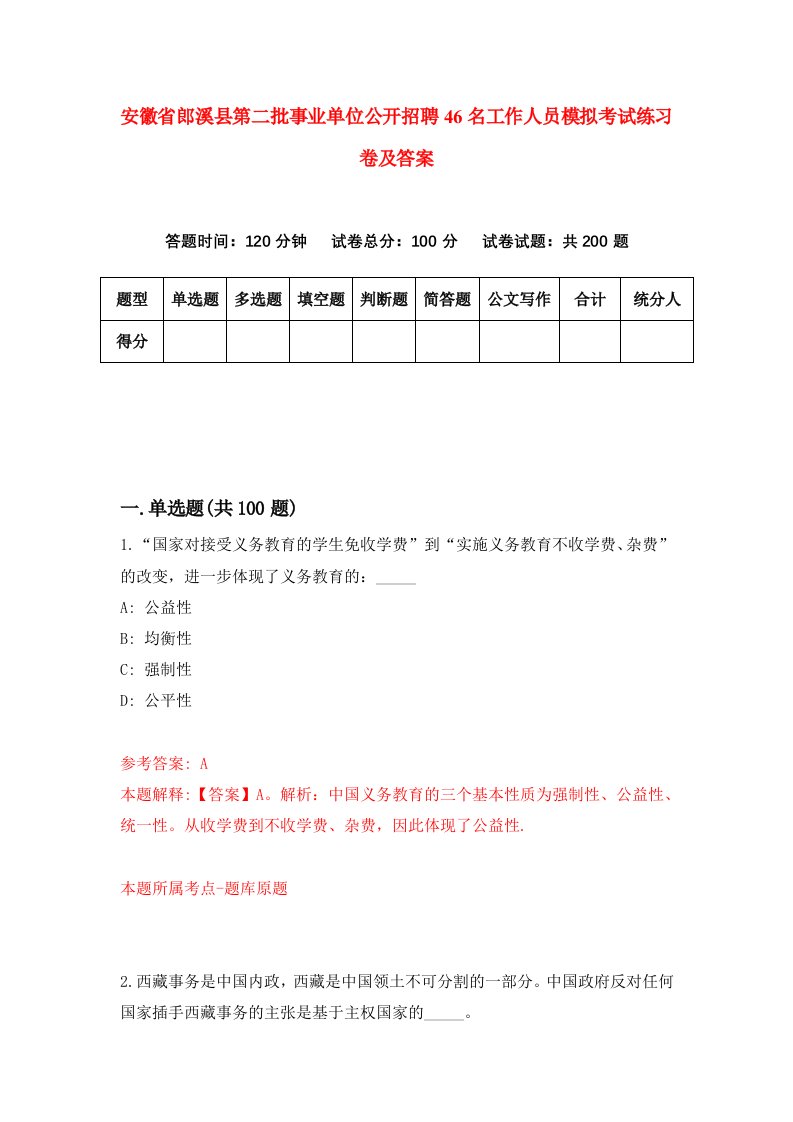 安徽省郎溪县第二批事业单位公开招聘46名工作人员模拟考试练习卷及答案第3套