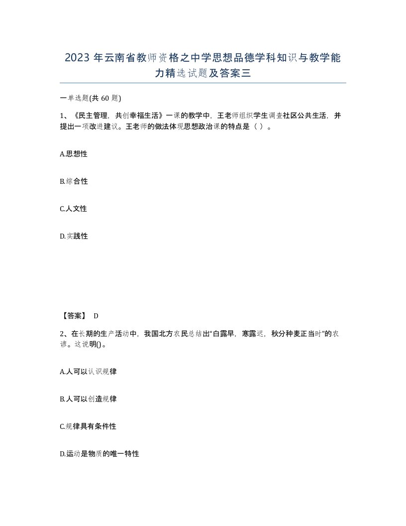 2023年云南省教师资格之中学思想品德学科知识与教学能力试题及答案三