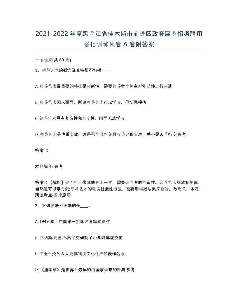 2021-2022年度黑龙江省佳木斯市前进区政府雇员招考聘用强化训练试卷A卷附答案