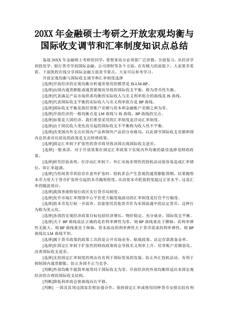 金融硕士考研之开放宏观均衡与国际收支调节和汇率制度知识点总结