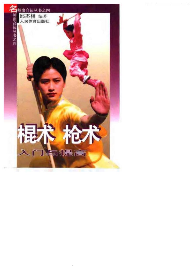 [棍术.枪术入门与提高].邱丕相.扫描版.pdf