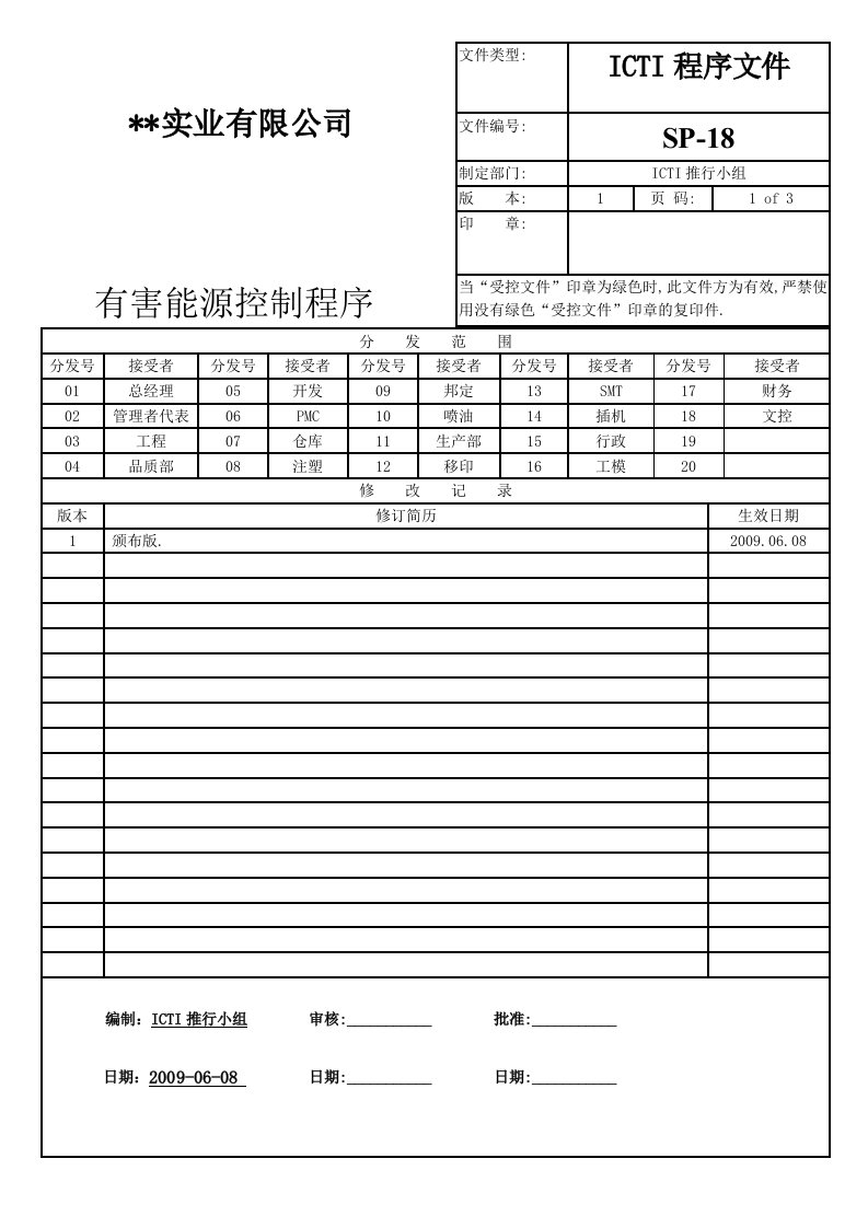 ICTI程序文件18有害能源控制程序