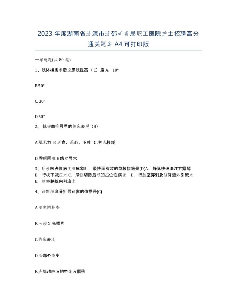 2023年度湖南省涟源市涟邵矿务局职工医院护士招聘高分通关题库A4可打印版