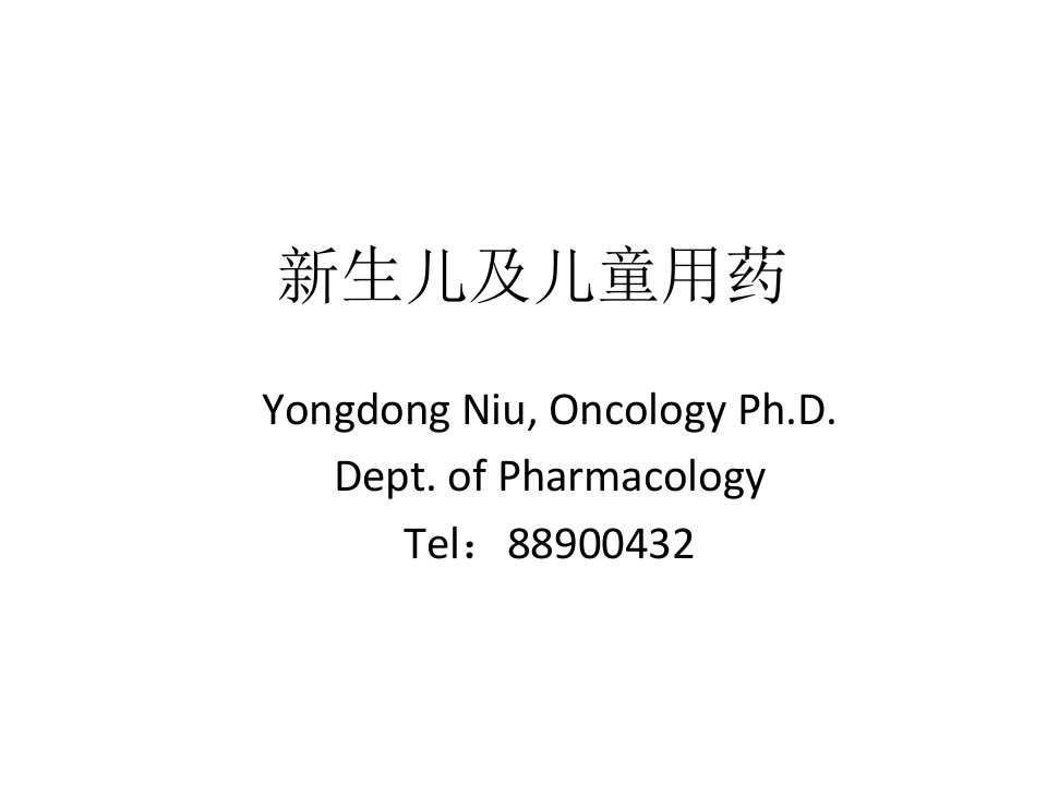 药理学精品教学（汕头大学）新生儿及儿童用药-niu