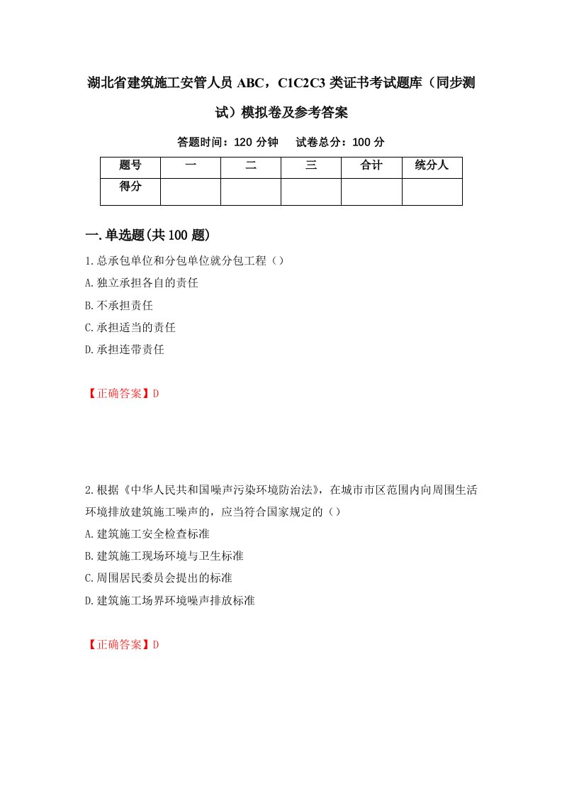 湖北省建筑施工安管人员ABCC1C2C3类证书考试题库同步测试模拟卷及参考答案36