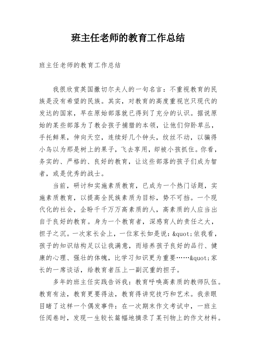 班主任老师的教育工作总结