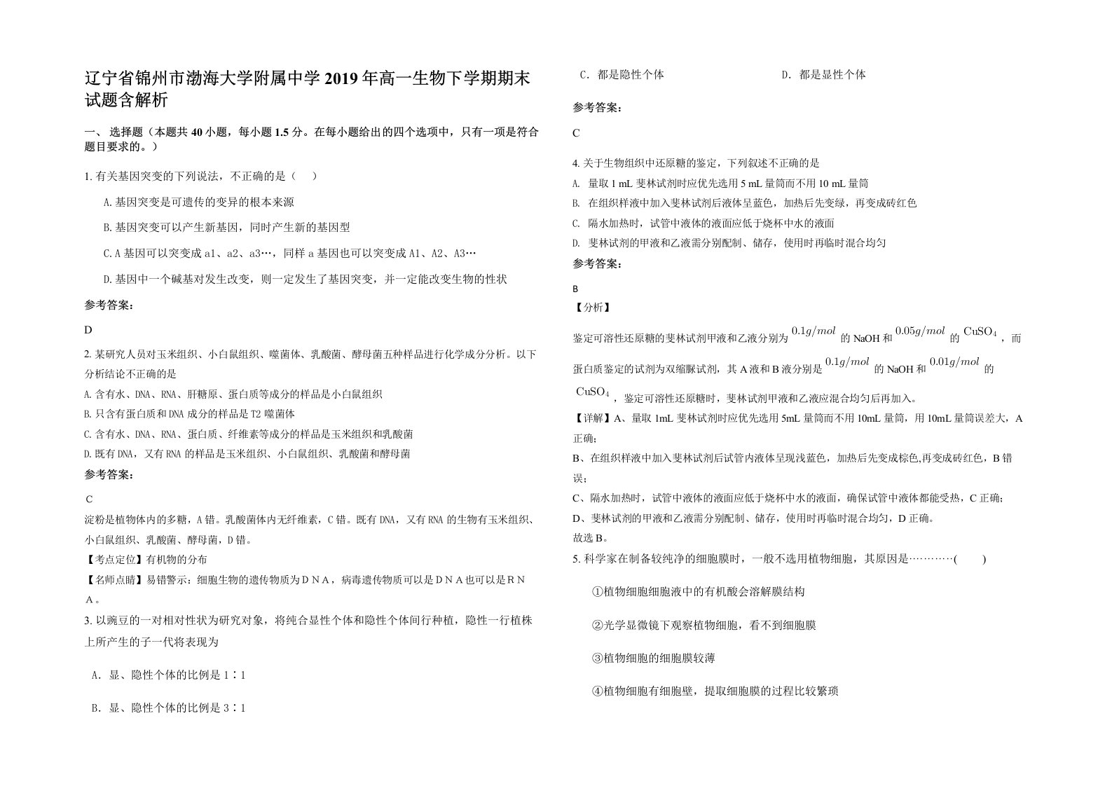 辽宁省锦州市渤海大学附属中学2019年高一生物下学期期末试题含解析