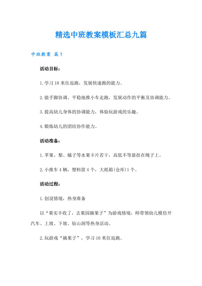 精选中班教案模板汇总九篇