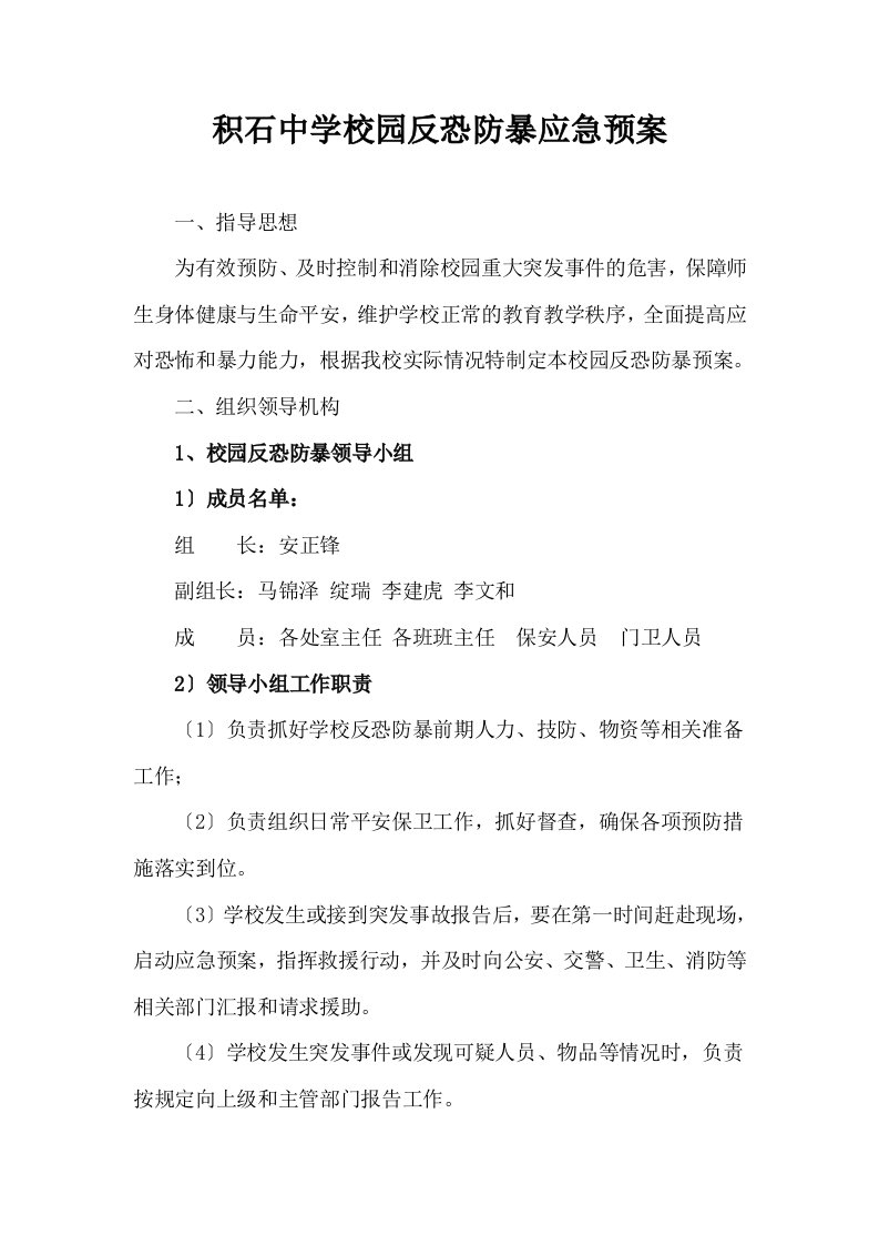 精选校园反恐防暴应急预案