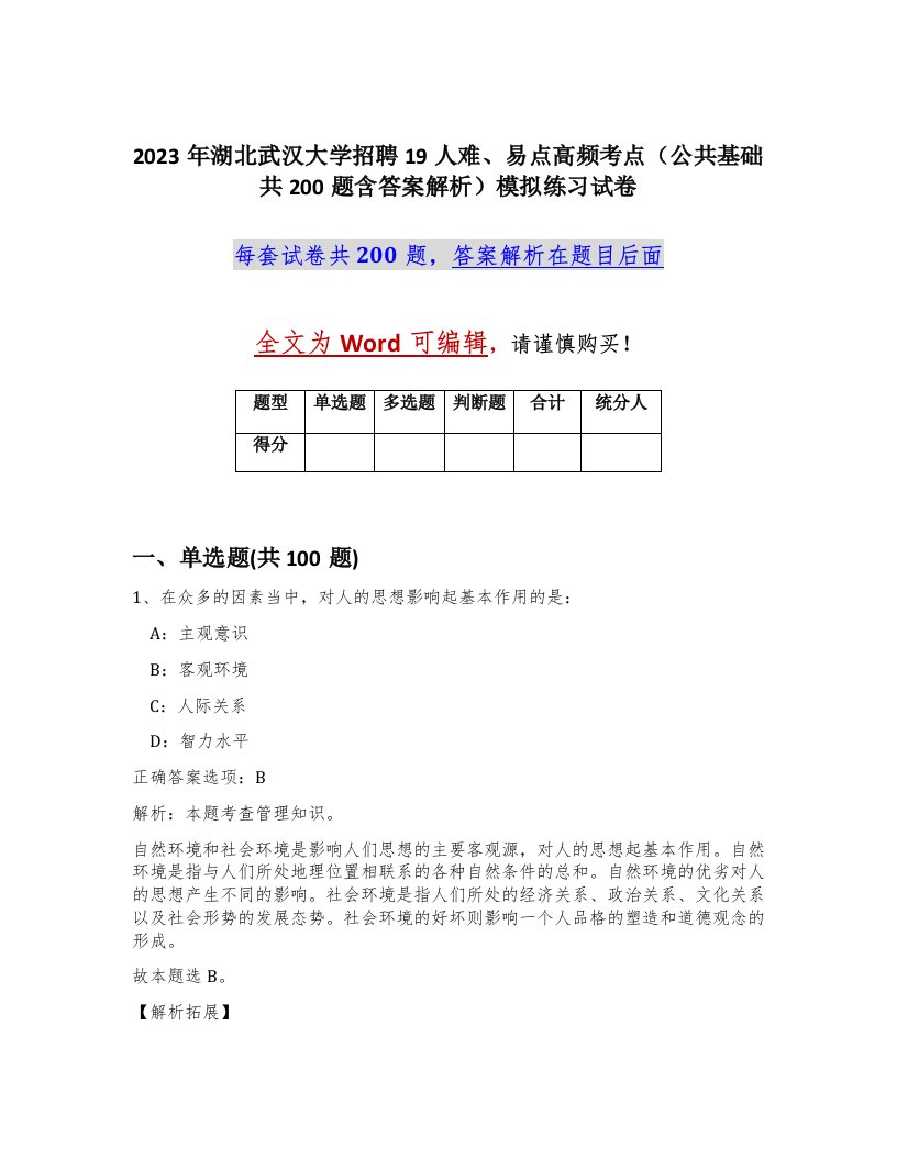 2023年湖北武汉大学招聘19人难易点高频考点公共基础共200题含答案解析模拟练习试卷