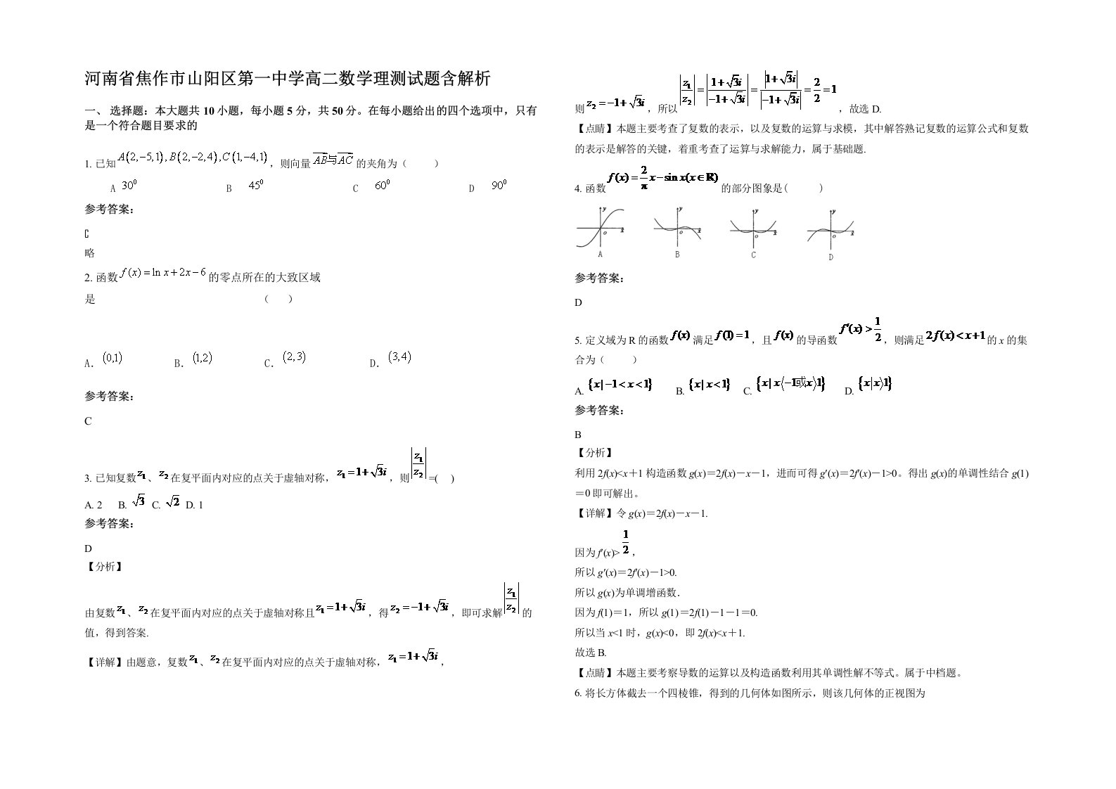 河南省焦作市山阳区第一中学高二数学理测试题含解析