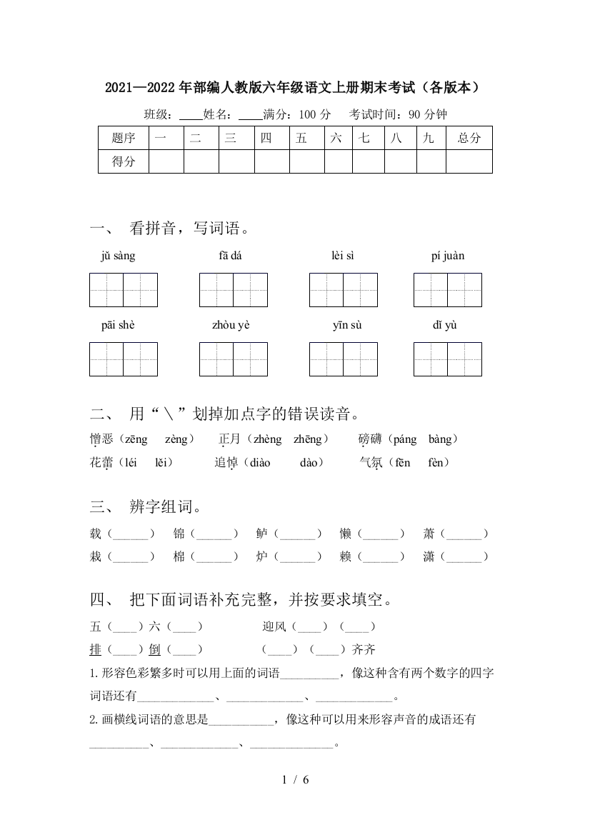 2021—2022年部编人教版六年级语文上册期末考试(各版本)