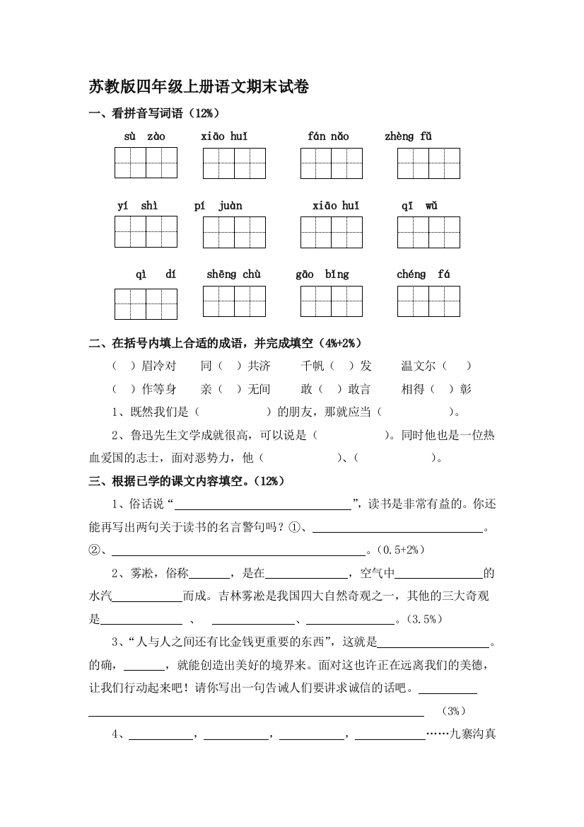 四年级语文上册期末考试题7