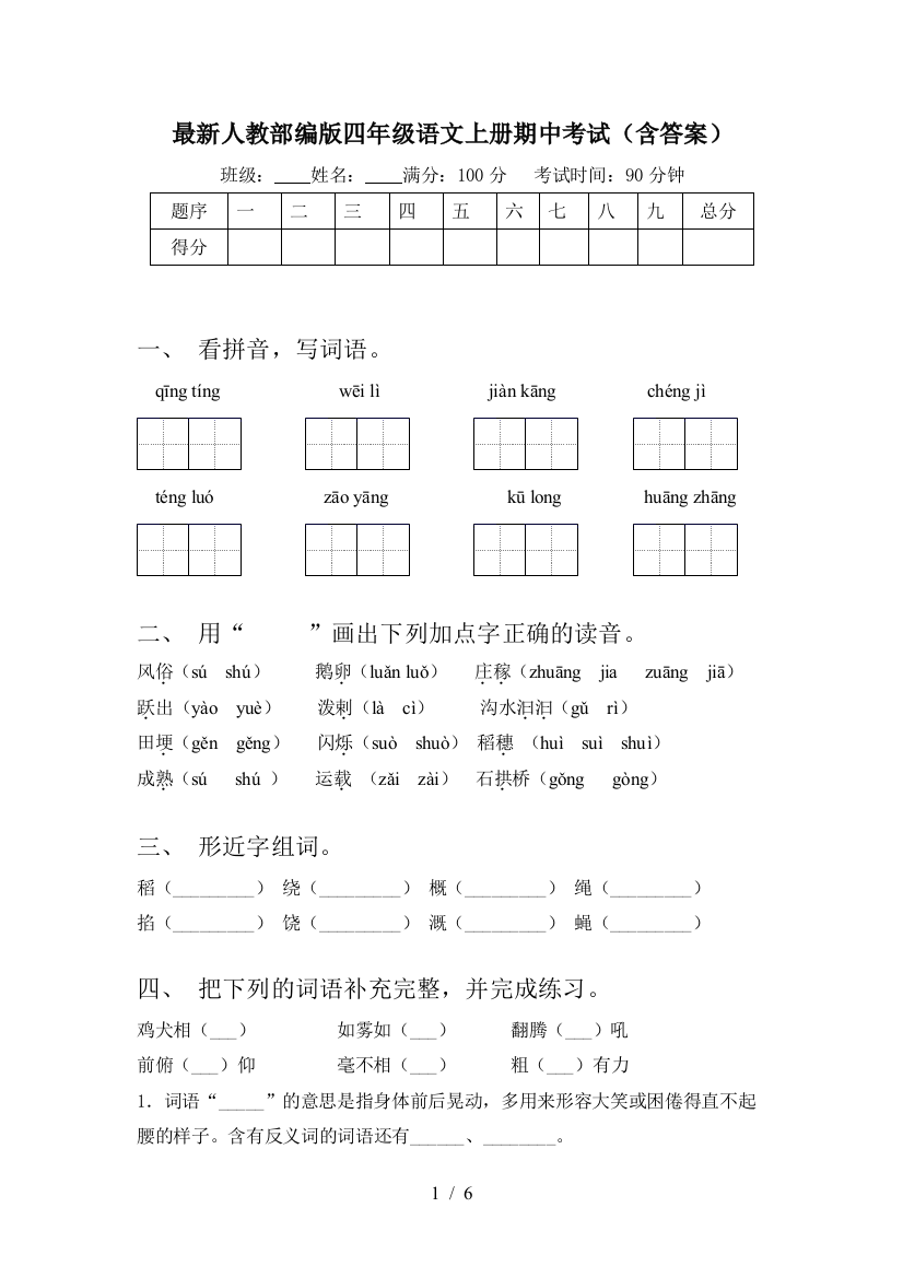 最新人教部编版四年级语文上册期中考试(含答案)