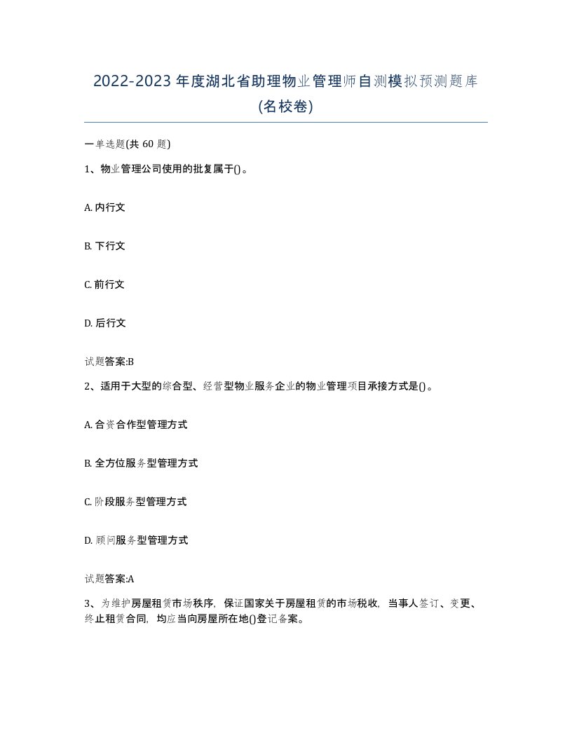 2022-2023年度湖北省助理物业管理师自测模拟预测题库名校卷