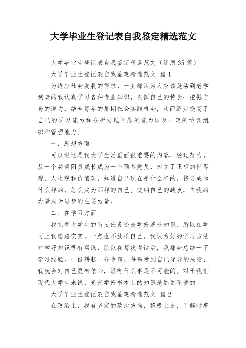 大学毕业生登记表自我鉴定精选范文