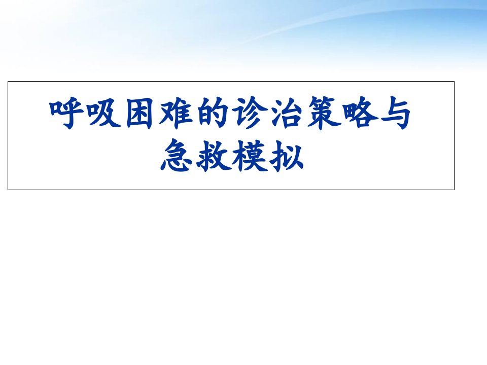 呼吸困难的诊治策略与急救模拟