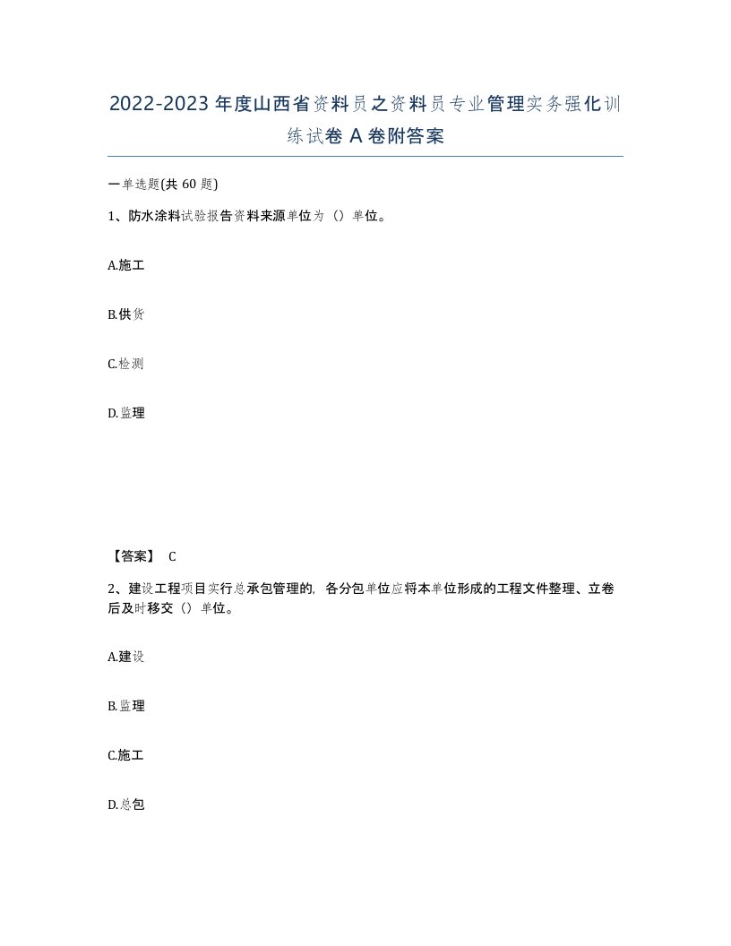 2022-2023年度山西省资料员之资料员专业管理实务强化训练试卷A卷附答案