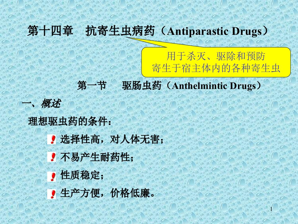 抗寄生虫病药药物化学-教学ppt课件