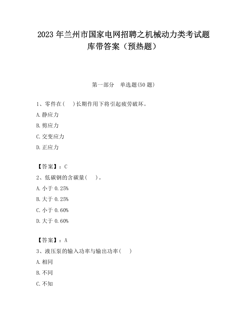 2023年兰州市国家电网招聘之机械动力类考试题库带答案（预热题）