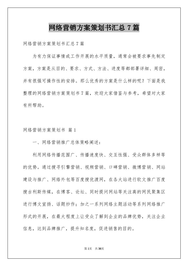 网络营销方案策划书汇总7篇