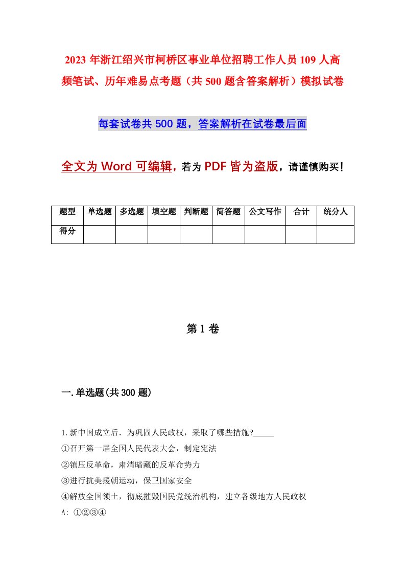 2023年浙江绍兴市柯桥区事业单位招聘工作人员109人高频笔试历年难易点考题共500题含答案解析模拟试卷