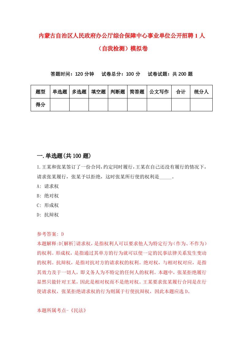 内蒙古自治区人民政府办公厅综合保障中心事业单位公开招聘1人自我检测模拟卷第5期