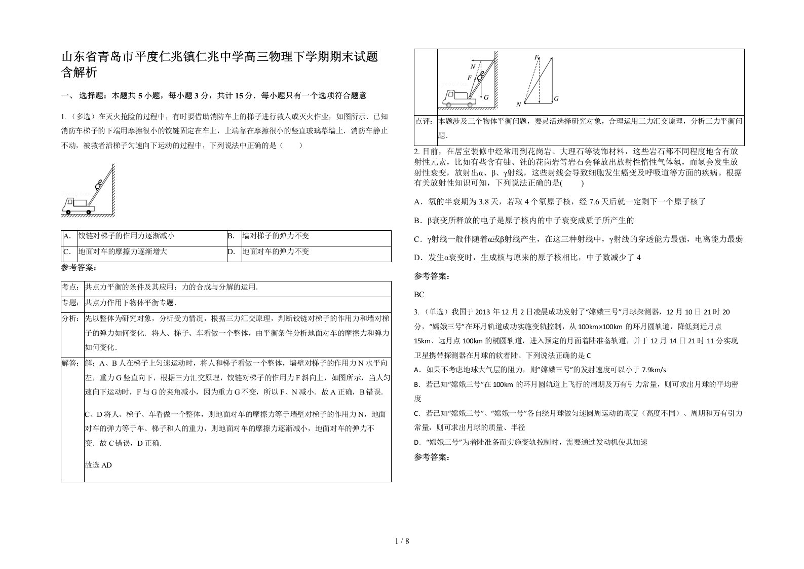 山东省青岛市平度仁兆镇仁兆中学高三物理下学期期末试题含解析