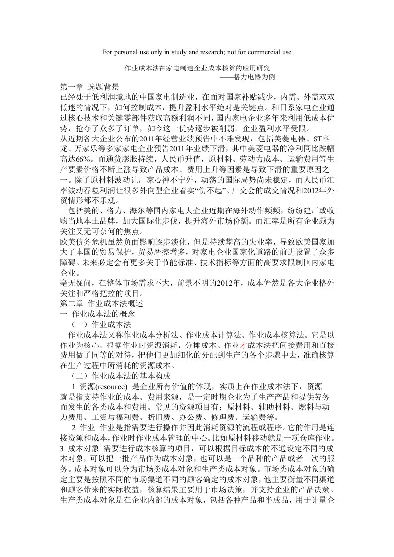 作业成本法在家电制造企业成本核算应用分析研究