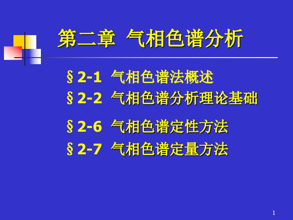 第二章气相色谱