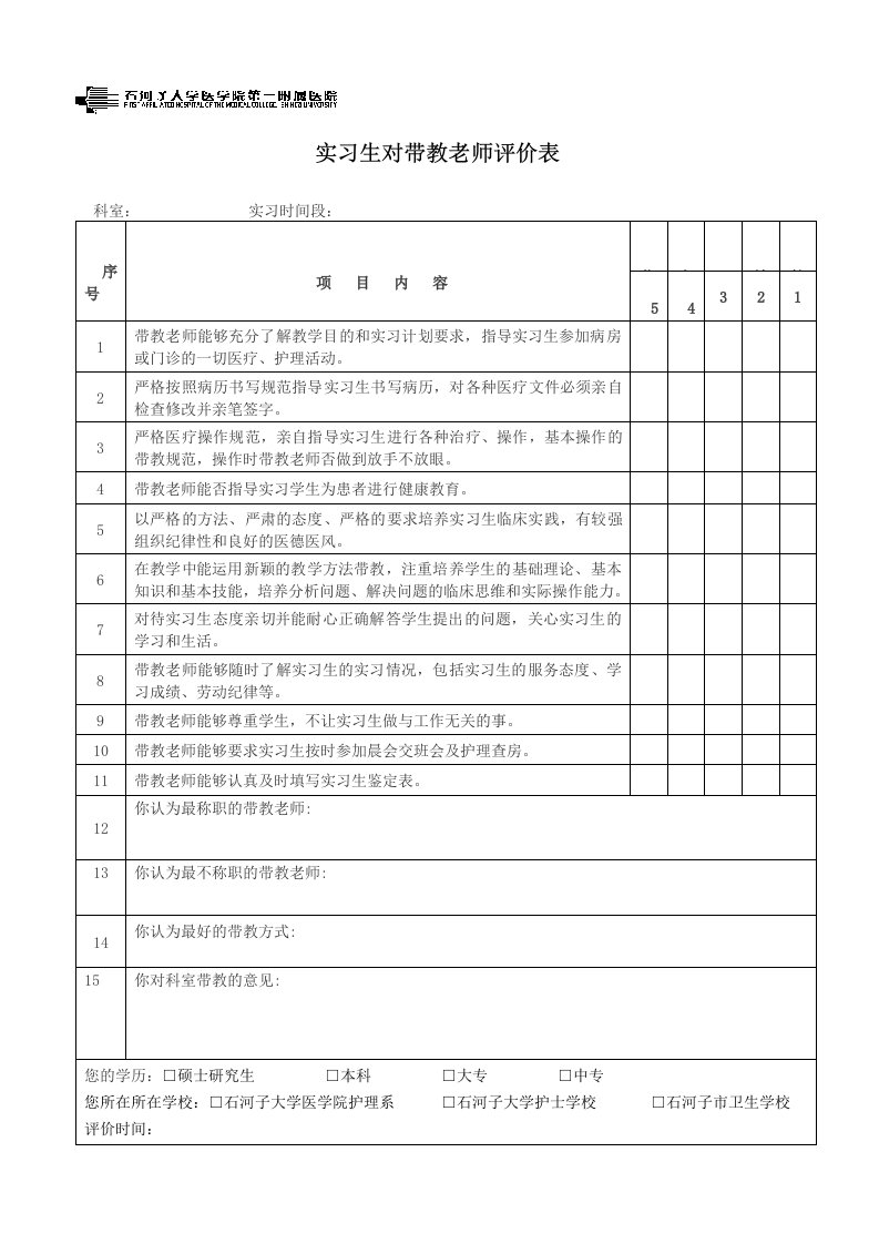 实习生对带教老师评价表（明细）