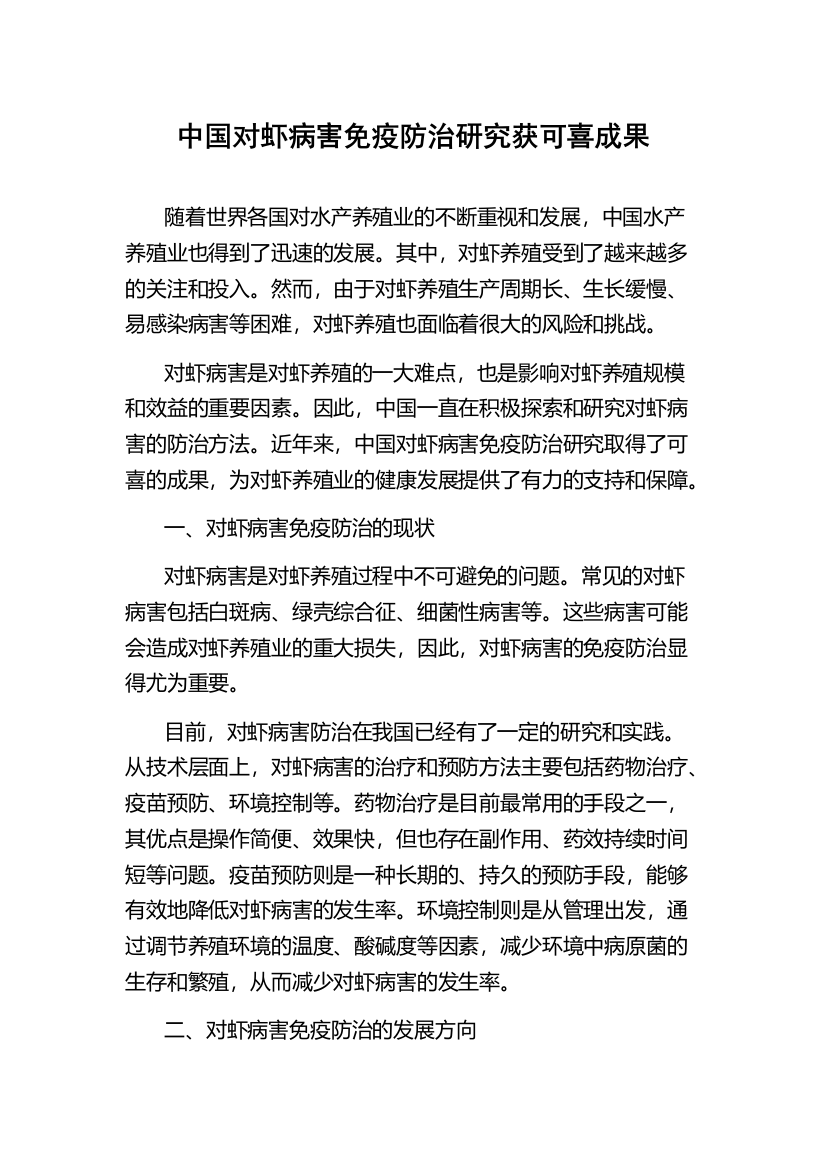 中国对虾病害免疫防治研究获可喜成果