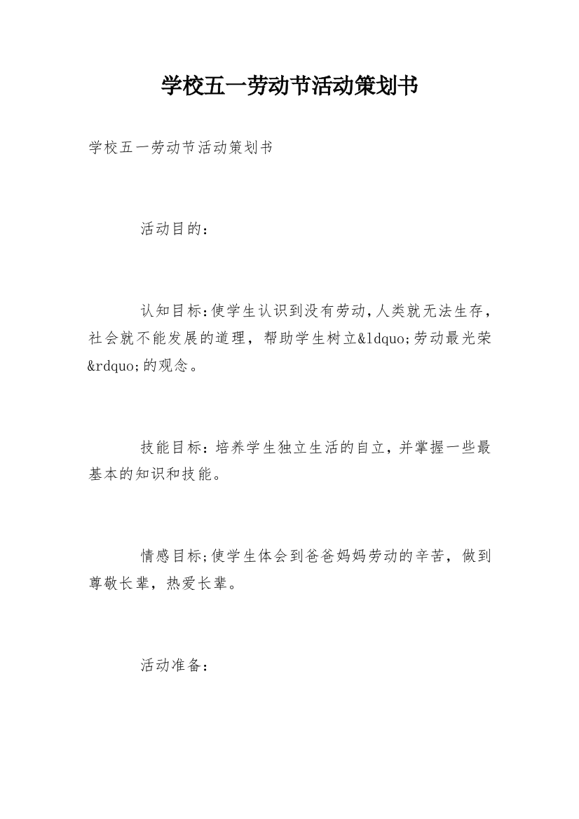 学校五一劳动节活动策划书