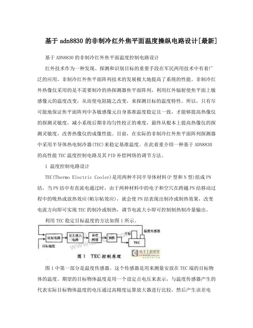 基于adn8830的非制冷红外焦平面温度操纵电路设计[最新]