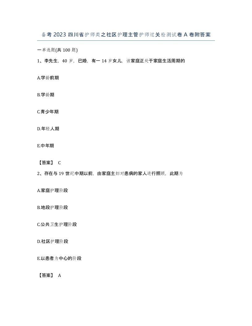 备考2023四川省护师类之社区护理主管护师过关检测试卷A卷附答案