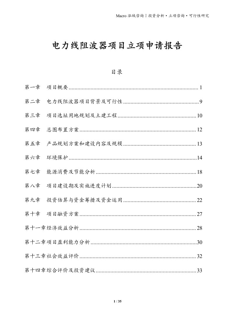 电力线阻波器项目立项申请报告