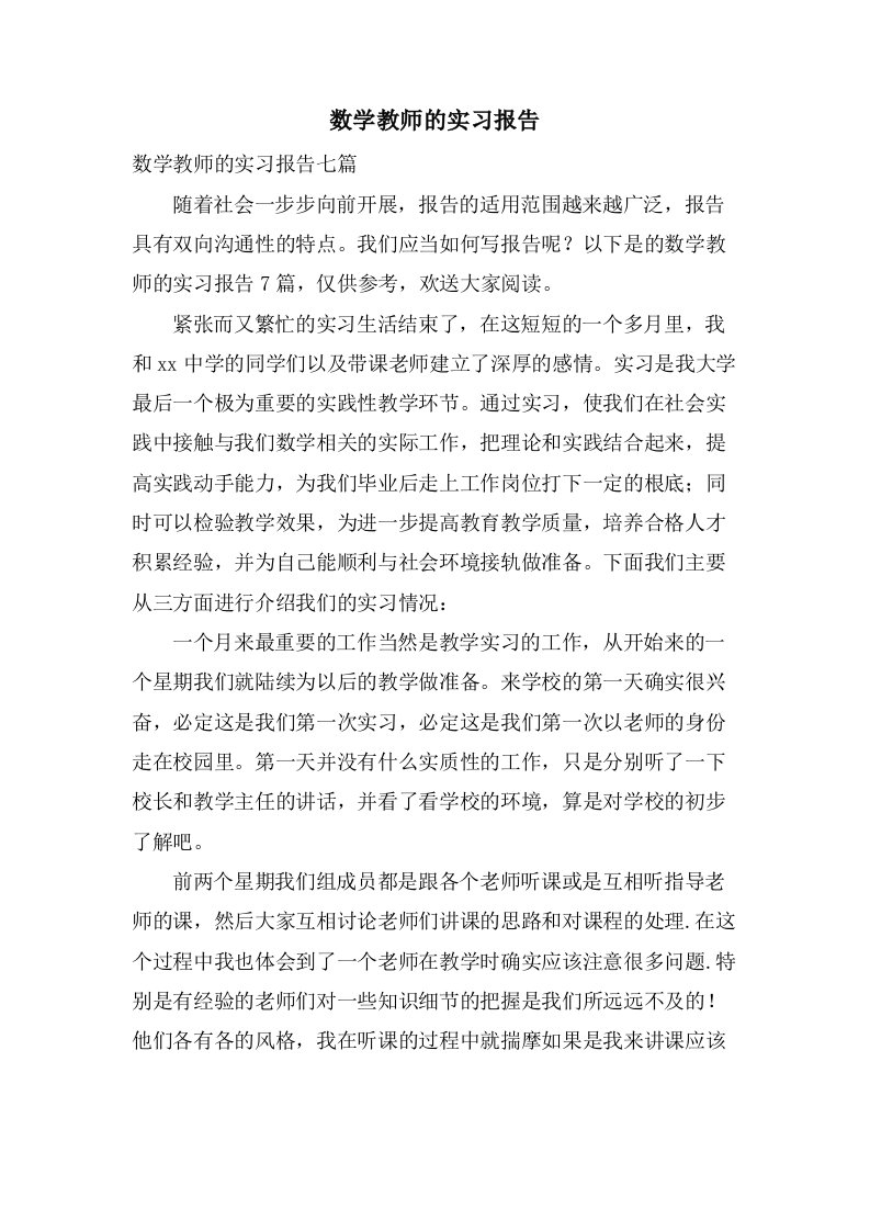 数学教师的实习报告