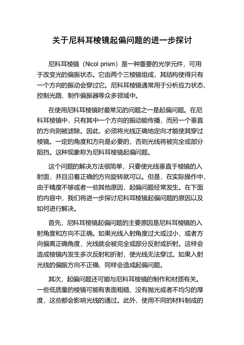 关于尼科耳棱镜起偏问题的进一步探讨